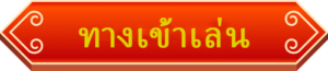 ทางเข้าเล่นAUTOSLOT