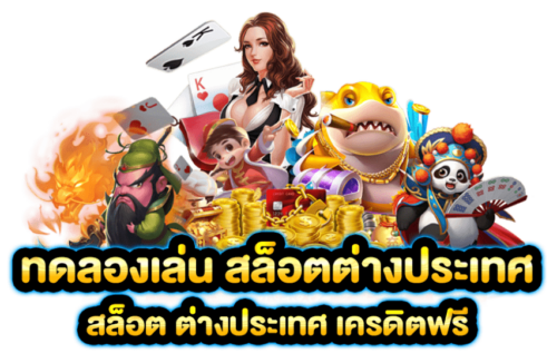 ทดลองเล่นสล็อตต่างประเทศ