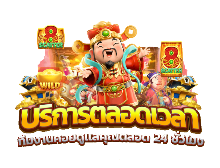 บริการตลอดเวลา