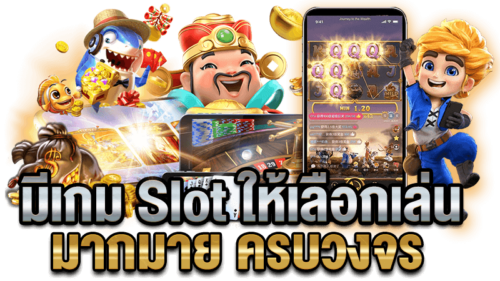 มีเกม-slot-ให้เลือกเล่นมากมาย