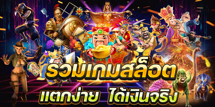 รวมเกมสล็อต