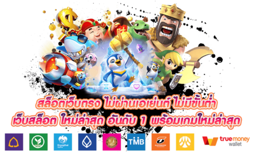 สล็อตเว็บตรง-ไม่ผ่านเอเย่นต์-ไม่มีขั้นต่ำ