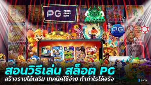 สอนวิธีเล่นสล็อตPG