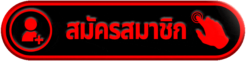 สมัครสมาชิก-autoslot